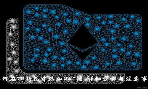 如何在TP钱包中添加QKI链:详细步骤与注意事项