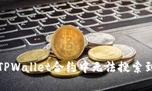 如何解决TPWallet合约中无法搜索到币的问题