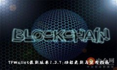 TPWallet最新版本1.3.7：功能更新与使用指南