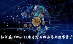 如何在TPWallet中自定义排序您的数字资产