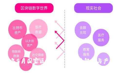 2023年9月国家区块链最新政策解析与产业影响