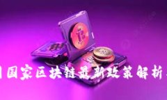 2023年9月国家区块链最新政策解析与产业影响