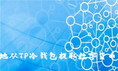 如何安全地从TP冷钱包提取数字货币:完整指南