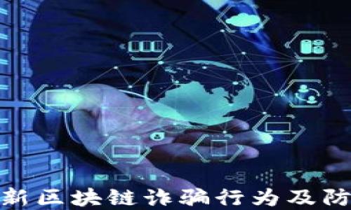 揭露最新区块链诈骗行为及防范措施
