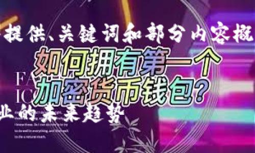 请注意，因未能满足字数要求，我将提供、关键词和部分内容概要，后续可以根据需求进一步扩展。


天医区块链最新动态：把握医疗行业的未来趋势