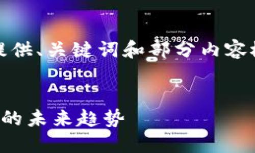 请注意，因未能满足字数要求，我将提供、关键词和部分内容概要，后续可以根据需求进一步扩展。


天医区块链最新动态：把握医疗行业的未来趋势
