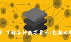 探索区块链世界：了解各种数字货币（包括比特