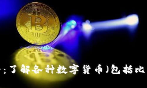探索区块链世界:了解各种数字货币(包括比特币、以太坊等)