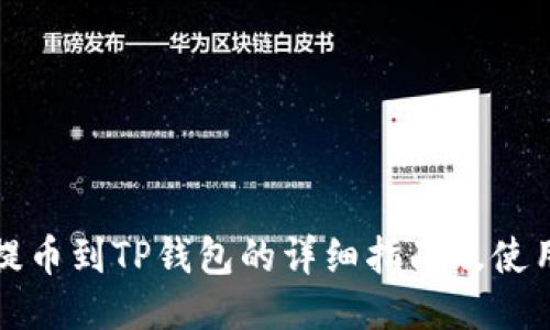 火币提币到TP钱包的详细指南及使用方法