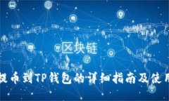 火币提币到TP钱包的详细指南及使用方法