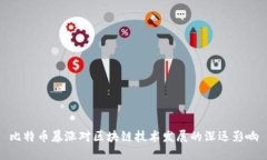 比特币暴涨对区块链技术发展的深远影响