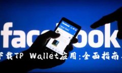 苹果手机如何下载TP Wallet应用：全面指南与常见