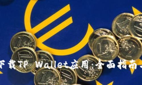 苹果手机如何下载TP Wallet应用:全面指南与常见问题解答