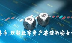 区块链存币：理解数字资产存储的安全性与策略