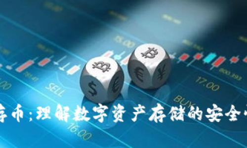 区块链存币:理解数字资产存储的安全性与策略