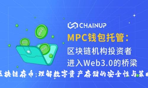 区块链存币:理解数字资产存储的安全性与策略