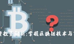币圈期货投资解析：掌握区块链技术与市场动态