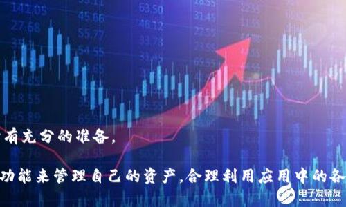   全面解析TPWallet安卓版与苹果版：创新数字资产管理工具 / 
 guanjianci TPWallet, 安卓版,苹果版, 数字资产管理 /guanjianci 

什么是TPWallet?
TPWallet是一款先进的数字资产管理工具，旨在为用户提供一个安全、便捷的环境来存储、管理和交易各种数字货币。这款应用程序适用于安卓与iOS系统，为用户提供了一致的体验和功能。TPWallet不仅支持多种主流加密货币，还为用户提供了多种投资管理工具，允许用户在一个平台上进行多种资产的管理和交易。

TPWallet的功能特点
TPWallet的设计以用户为中心，提供了一系列强大的功能，帮助用户更好地管理他们的数字资产。无论您是初级用户还是经验丰富的投资者，TPWallet都能满足您的需求。以下是一些主要的功能特点：

h41. 多种货币支持/h4
TPWallet支持包括比特币、以太坊、TRON等在内的多种主流加密货币。用户可以在一个平台上进行不同货币之间的交易，而无需使用多个钱包或平台，这极大地方便了用户的操作。

h42. 安全性/h4
安全性是TPWallet的重要特点之一。应用程序采用高标准的加密技术来保护用户的资产和数据。同时，TPWallet还提供了多种安全设置，包括双重验证和指纹登录等，保障用户的使用安全。

h43. 用户友好的界面/h4
TPWallet的用户界面设计，使得新用户能够快速上手。详细的操作指南和常见问题解答为用户提供了便利，用户无论在进行交易、查看资产或是进行设置时都能获得良好的操作体验。

h44. 实时交易/h4
用户可以实时查看市场动态，并能够快速进行交易。TPWallet集成了多种交易功能，包括快速买入、卖出以及限价交易，让用户能够灵活应对市场波动，及时把握投资机会。

TPWallet安卓版与苹果版的区别
虽然TPWallet在安卓和iOS平台上提供的核心功能大致相同，但在某些方面仍存在区别：

h41. 用户体验/h4
对于安卓用户来说，TPWallet可能会因为设备的多样化而提供更多自定义选项，例如更灵活的界面设置。而苹果版由于iOS系统的统一性，通常会提供更加流畅的用户体验，尤其是在响应速度和稳定性方面。

h42. 更新频率/h4
两个版本在更新频率上可能略有不同。开发团队一般会在安卓平台进行较为频繁的更新以适应各类设备的需求，而iOS平台的更新则更加注重稳定性和安全性。

h43. 功能扩展/h4
在某些特定功能上，TPWallet可能会优先更新安卓版本。例如，安卓系统更容易整合来自第三方应用的功能，这为TPWallet提供了更多的可能性，而iOS版本则可能会受到苹果生态系统的制约。

h44. 兼容性与性能/h4
安卓设备多样，TPWallet的安卓版可能需要考虑不同型号设备的性能影响，而iOS设备之间的性能差异较少，因此TPWallet的苹果版在性能上的一致性相对较高。

TPWallet的适用人群
TPWallet适用于不同层次的用户，包括但不限于：

h41. 新手投资者/h4
对于刚开始接触加密货币的新手用户，TPWallet提供了易于理解的界面和全面的支持，帮助他们快速上手并了解数字资产的基本知识。

h42. 中级用户/h4
中级用户需要更多的工具和功能来他们的投资策略，TPWallet通过提供实时市场数据和分析工具，为这些用户提供了所需的信息和平台。

h43. 专业投资者/h4
对于追求高效交易的专业投资者，TPWallet的快速交易功能和数据分析工具可以满足他们的高要求，他们可以通过工具来实时跟踪市场动态并进行快速反应。

如何下载与安装TPWallet
无论您是安卓还是iOS用户，下载与安装TPWallet都非常简单。以下是详细的步骤：

h41. 安卓用户下载步骤/h4
ol
    li打开Google Play商店。/li
    li在搜索框中输入“TPWallet”，点击搜索。/li
    li找到TPWallet应用后，点击“安装”按钮。/li
    li等待下载完成后，打开应用并进行注册或登录。/li
/ol

h42. iOS用户下载步骤/h4
ol
    li打开App Store。/li
    li在搜索框中搜索“TPWallet”。/li
    li在搜索结果中找到TPWallet，点击“获取”按钮进行下载。/li
    li下载完成后，点击应用图标以打开，注册或登录账户。/li
/ol

常见问题解答

Q1: TPWallet的安全性如何保障?
TPWallet对刷卡与存储资金的安全性采取了多种措施。首先，所有用户的信息和数据都经过加密处理，防止非法访问。其次，TPWallet提供的双重验证功能进一步提升了账户的安全性。用户在进行支付或转账时，除了输入密码外，还需要通过手机接收到的验证码进行确认，以确保是账户持有人本人在进行操作。
此外，TPWallet还支持设置生物识别技术，如指纹和面部识别，进一步保证资金安全。定期的安全审计和升级也为用户提供了更强的保护。TPWallet承诺定期更新其安全协议，以应对新的网络威胁，保障用户的资金安全。

Q2: 如何解决TPWallet的常见故障?
在使用TPWallet的过程中，一些用户可能会遇到各种故障，例如无法登录、无法转账等。首先，用户可以检查自己的网络连接是否正常，很多问题都源于网络不稳定。
另外，如果登录失败，建议用户确认输入的账户信息是否正确，包括用户名、密码等。对于忘记密码的用户，可以使用应用内的“忘记密码”选项进行重置。如果问题依旧，可以查看TPWallet的官方支持页面，常见问题和解决方案通常会被列在这里。
如若以上步骤都无法解决问题，可以考虑联系TPWallet的客服团队，提供详细的问题描述和截图，以便技术团队快速定位并解决问题。

Q3: TPWallet是否收费?
TPWallet提供的基础功能大多是免费的，用户可以随意下载和使用。但需要注意的是，TPWallet在某些特定功能上， например，交易手续费、提取手续费等，可能会涉及一定的费用。交易费用通常取决于市场情况和用户的交易量。
针对专业用户，TPWallet可能还提供高级功能的付费版，包含更详细的市场分析工具和专业的投资建议。总的来说，TPWallet在提供高性能的功能和服务的同时，尽量保持费用的合理性。

Q4: 如何保护自己的数字资产?
保护数字资产是每个加密货币用户的重点，使用TPWallet时，可以采取以下措施来确保您的资产安全：
ul
    li**定期更改密码**: 定期更新您的账户密码，并确保密码复杂度足够高，包括字母、数字和符号的组合。/li
    li**启用双重验证**: 启用TPWallet提供的双重验证功能，这是增加账户安全性的有效方法。/li
    li**保持软件更新**: 定期更新TPWallet应用，确保您使用的是最新版本，通常更新会修复已知的安全漏洞。/li
    li**避免公共Wi-Fi**: 在进行任何与资金相关的操作时，尽量避免使用公共Wi-Fi，以减少被黑客攻击的风险。/li
/ul
此外，考虑将大额资产存储在冷钱包中，以避免黑客的攻击和在线风险。定期备份您的资产记录和账户信息，确保自身在面对意外情况时有充分的准备。

综上所述，TPWallet为用户提供了一个高度安全、便捷的数字资产管理平台，无论是新手还是专业投资者都能在这里找到合适的工具和功能来管理自己的资产。合理利用应用中的各种功能，可以帮助用户做出更明智的投资决策，从而在数字资产市场中抓住更多机遇。
