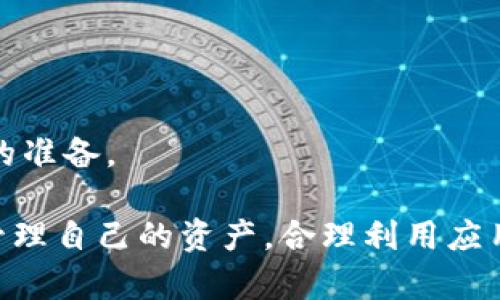   全面解析TPWallet安卓版与苹果版：创新数字资产管理工具 / 
 guanjianci TPWallet, 安卓版,苹果版, 数字资产管理 /guanjianci 

什么是TPWallet?
TPWallet是一款先进的数字资产管理工具，旨在为用户提供一个安全、便捷的环境来存储、管理和交易各种数字货币。这款应用程序适用于安卓与iOS系统，为用户提供了一致的体验和功能。TPWallet不仅支持多种主流加密货币，还为用户提供了多种投资管理工具，允许用户在一个平台上进行多种资产的管理和交易。

TPWallet的功能特点
TPWallet的设计以用户为中心，提供了一系列强大的功能，帮助用户更好地管理他们的数字资产。无论您是初级用户还是经验丰富的投资者，TPWallet都能满足您的需求。以下是一些主要的功能特点：

h41. 多种货币支持/h4
TPWallet支持包括比特币、以太坊、TRON等在内的多种主流加密货币。用户可以在一个平台上进行不同货币之间的交易，而无需使用多个钱包或平台，这极大地方便了用户的操作。

h42. 安全性/h4
安全性是TPWallet的重要特点之一。应用程序采用高标准的加密技术来保护用户的资产和数据。同时，TPWallet还提供了多种安全设置，包括双重验证和指纹登录等，保障用户的使用安全。

h43. 用户友好的界面/h4
TPWallet的用户界面设计，使得新用户能够快速上手。详细的操作指南和常见问题解答为用户提供了便利，用户无论在进行交易、查看资产或是进行设置时都能获得良好的操作体验。

h44. 实时交易/h4
用户可以实时查看市场动态，并能够快速进行交易。TPWallet集成了多种交易功能，包括快速买入、卖出以及限价交易，让用户能够灵活应对市场波动，及时把握投资机会。

TPWallet安卓版与苹果版的区别
虽然TPWallet在安卓和iOS平台上提供的核心功能大致相同，但在某些方面仍存在区别：

h41. 用户体验/h4
对于安卓用户来说，TPWallet可能会因为设备的多样化而提供更多自定义选项，例如更灵活的界面设置。而苹果版由于iOS系统的统一性，通常会提供更加流畅的用户体验，尤其是在响应速度和稳定性方面。

h42. 更新频率/h4
两个版本在更新频率上可能略有不同。开发团队一般会在安卓平台进行较为频繁的更新以适应各类设备的需求，而iOS平台的更新则更加注重稳定性和安全性。

h43. 功能扩展/h4
在某些特定功能上，TPWallet可能会优先更新安卓版本。例如，安卓系统更容易整合来自第三方应用的功能，这为TPWallet提供了更多的可能性，而iOS版本则可能会受到苹果生态系统的制约。

h44. 兼容性与性能/h4
安卓设备多样，TPWallet的安卓版可能需要考虑不同型号设备的性能影响，而iOS设备之间的性能差异较少，因此TPWallet的苹果版在性能上的一致性相对较高。

TPWallet的适用人群
TPWallet适用于不同层次的用户，包括但不限于：

h41. 新手投资者/h4
对于刚开始接触加密货币的新手用户，TPWallet提供了易于理解的界面和全面的支持，帮助他们快速上手并了解数字资产的基本知识。

h42. 中级用户/h4
中级用户需要更多的工具和功能来他们的投资策略，TPWallet通过提供实时市场数据和分析工具，为这些用户提供了所需的信息和平台。

h43. 专业投资者/h4
对于追求高效交易的专业投资者，TPWallet的快速交易功能和数据分析工具可以满足他们的高要求，他们可以通过工具来实时跟踪市场动态并进行快速反应。

如何下载与安装TPWallet
无论您是安卓还是iOS用户，下载与安装TPWallet都非常简单。以下是详细的步骤：

h41. 安卓用户下载步骤/h4
ol
    li打开Google Play商店。/li
    li在搜索框中输入“TPWallet”，点击搜索。/li
    li找到TPWallet应用后，点击“安装”按钮。/li
    li等待下载完成后，打开应用并进行注册或登录。/li
/ol

h42. iOS用户下载步骤/h4
ol
    li打开App Store。/li
    li在搜索框中搜索“TPWallet”。/li
    li在搜索结果中找到TPWallet，点击“获取”按钮进行下载。/li
    li下载完成后，点击应用图标以打开，注册或登录账户。/li
/ol

常见问题解答

Q1: TPWallet的安全性如何保障?
TPWallet对刷卡与存储资金的安全性采取了多种措施。首先，所有用户的信息和数据都经过加密处理，防止非法访问。其次，TPWallet提供的双重验证功能进一步提升了账户的安全性。用户在进行支付或转账时，除了输入密码外，还需要通过手机接收到的验证码进行确认，以确保是账户持有人本人在进行操作。
此外，TPWallet还支持设置生物识别技术，如指纹和面部识别，进一步保证资金安全。定期的安全审计和升级也为用户提供了更强的保护。TPWallet承诺定期更新其安全协议，以应对新的网络威胁，保障用户的资金安全。

Q2: 如何解决TPWallet的常见故障?
在使用TPWallet的过程中，一些用户可能会遇到各种故障，例如无法登录、无法转账等。首先，用户可以检查自己的网络连接是否正常，很多问题都源于网络不稳定。
另外，如果登录失败，建议用户确认输入的账户信息是否正确，包括用户名、密码等。对于忘记密码的用户，可以使用应用内的“忘记密码”选项进行重置。如果问题依旧，可以查看TPWallet的官方支持页面，常见问题和解决方案通常会被列在这里。
如若以上步骤都无法解决问题，可以考虑联系TPWallet的客服团队，提供详细的问题描述和截图，以便技术团队快速定位并解决问题。

Q3: TPWallet是否收费?
TPWallet提供的基础功能大多是免费的，用户可以随意下载和使用。但需要注意的是，TPWallet在某些特定功能上， например，交易手续费、提取手续费等，可能会涉及一定的费用。交易费用通常取决于市场情况和用户的交易量。
针对专业用户，TPWallet可能还提供高级功能的付费版，包含更详细的市场分析工具和专业的投资建议。总的来说，TPWallet在提供高性能的功能和服务的同时，尽量保持费用的合理性。

Q4: 如何保护自己的数字资产?
保护数字资产是每个加密货币用户的重点，使用TPWallet时，可以采取以下措施来确保您的资产安全：
ul
    li**定期更改密码**: 定期更新您的账户密码，并确保密码复杂度足够高，包括字母、数字和符号的组合。/li
    li**启用双重验证**: 启用TPWallet提供的双重验证功能，这是增加账户安全性的有效方法。/li
    li**保持软件更新**: 定期更新TPWallet应用，确保您使用的是最新版本，通常更新会修复已知的安全漏洞。/li
    li**避免公共Wi-Fi**: 在进行任何与资金相关的操作时，尽量避免使用公共Wi-Fi，以减少被黑客攻击的风险。/li
/ul
此外，考虑将大额资产存储在冷钱包中，以避免黑客的攻击和在线风险。定期备份您的资产记录和账户信息，确保自身在面对意外情况时有充分的准备。

综上所述，TPWallet为用户提供了一个高度安全、便捷的数字资产管理平台，无论是新手还是专业投资者都能在这里找到合适的工具和功能来管理自己的资产。合理利用应用中的各种功能，可以帮助用户做出更明智的投资决策，从而在数字资产市场中抓住更多机遇。