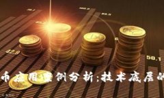区块链无币应用案例分析：技术底层的价值探索