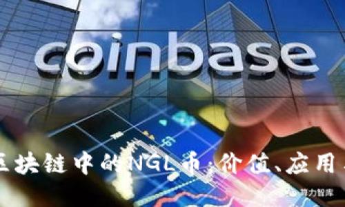 深入探讨区块链中的NGL币:价值、应用与未来潜力