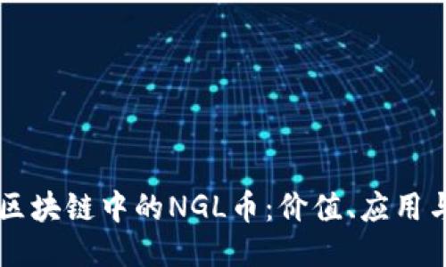 深入探讨区块链中的NGL币:价值、应用与未来潜力