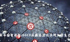 深入解析币安智能链（BSC）区块速度及其对加密