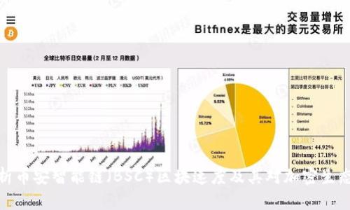 深入解析币安智能链(BSC)区块速度及其对加密生态的影响