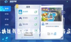 区块链钱包持币生息源码分析与应用