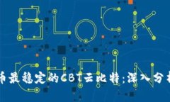 区块链虚拟币最稳定的CBT云比特：深入分析与投