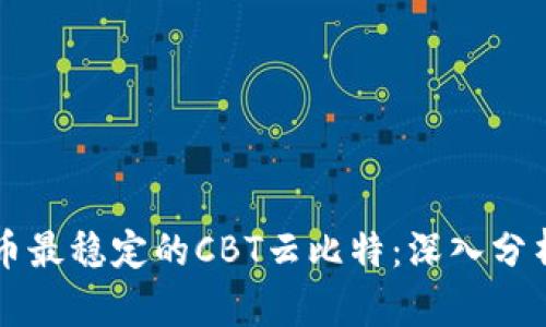 区块链虚拟币最稳定的CBT云比特:深入分析与投资指南