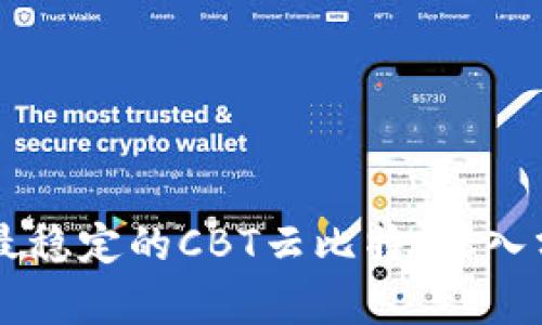 区块链虚拟币最稳定的CBT云比特:深入分析与投资指南