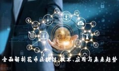 全面解析花币区块链：技术、应用与未来趋势