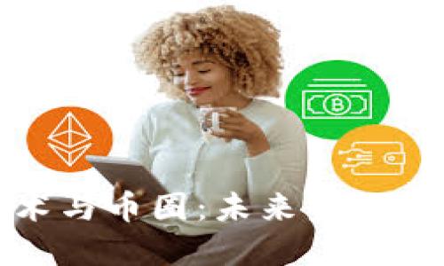区块链技术与币圈:未来金融的双重革命