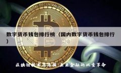 区块链技术与币圈：未来金融的双重革命