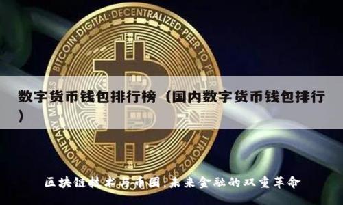 区块链技术与币圈:未来金融的双重革命