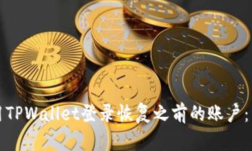 如何利用TPWallet登录恢复之前的账户：详尽指南