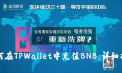 如何在TPWallet中充值BNB：详细指南