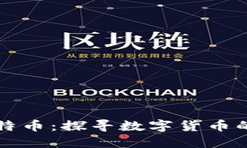 区块链与比特币：探寻数字货币的未来与趋势