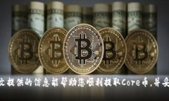 TPWallet如何安全提取Core币：全面指南keywordsTPWal