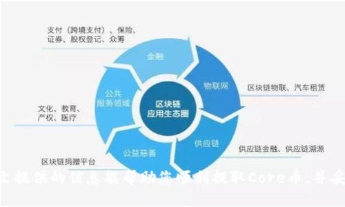 TPWallet如何安全提取Core币：全面指南
keywordsTPWallet, Core币, 加密货币提取, 钱包安全/keywords

概述
随着加密货币的普及，越来越多的用户开始使用数字钱包进行交易和存储资产。TPWallet作为一种流行的钱包应用，不仅支持多种加密货币，还提供了便捷的提币功能。本文将重点探讨如何在TPWallet上安全地提取Core币，涵盖提取的具体步骤、注意事项以及常见问题的解答。

TPWallet简介
TPWallet是一款多功能加密货币钱包，支持多种数字资产的存储和转移。它的用户界面友好，适合新手使用。用户可以通过TPWallet轻松地管理他们的加密货币资产，同时也能够进行交易、交换和提取等操作。TPWallet的安全性也得到了广泛的认可，采用了多种加密标准来保障用户资产的安全。

Core币简介
Core币是一种备受关注的加密资产，其存在的目的是为了提升区块链技术的应用和灵活性。Core币的特点包括高效的交易处理速度和较低的交易费用，这使得它在市场中越来越受欢迎。许多投资者和用户希望能够在各种平台上自由地提取和使用Core币，因此在了解TPWallet提取Core币的流程之前，了解Core币的背景信息是十分必要的。

在TPWallet提取Core币的步骤
在TPWallet中提取Core币的步骤相对简单，但用户需要确保遵循以下流程，以避免潜在的错误。
ol
    li登录TPWallet：首先，用户需要使用他们的用户名和密码登录TPWallet。如果用户开启了双重认证，确保在登录时提供相应的认证信息。/li
    li检查Core币余额：登录后，用户需要查看他们的Core币余额，以确保他们有足够的资产可供提取。/li
    li选择提币选项：在钱包主页，找到“提币”或“提现”选项，点击进入提币页面。/li
    li输入提币信息：用户需要输入接收地址、提取数量等信息。重要的是，确保提供的接收地址是正确的，因为一旦发送成功，交易将无法撤销。/li
    li确认提币请求：最后，用户需要确认他们输入的信息，并完成提币请求。此时，TPWallet将处理该请求，并在区块链上发起相应的交易。/li
/ol

提币时的安全注意事项
在进行提币操作时，安全性始终至关重要。以下是一些建议，以提高用户在TPWallet提取Core币时的安全性：
ol
    li验证接收地址：在输入接收地址时，请务必仔细检查，确保没有错误。这是防止资金丢失的第一步。/li
    li开启双重认证：开启钱包的双重认证功能，可以为用户的账户添加一层额外的安全防护。/li
    li定期检查账户活动：定期检查账户的交易记录，与正常使用情况进行比较，及时发现异常活动。/li
    li保持软件更新：确保钱包和设备上的软件如操作系统、TPWallet应用保持最新，以减少安全漏洞的风险。/li
/ol

问题解答
在使用TPWallet提取Core币的过程中，用户可能会遇到各种问题。以下是一些常见问题的解答，希望能为用户提供帮助。

1. TPWallet无法提取Core币的常见原因是什么？
如果用户在TPWallet中遇到无法提取Core币的情况，可能由以下几个原因引起：
ul
    li余额不足：用户的Core币余额不足以满足提币请求。请确认您的账户中有足够的Core币进行提取。/li
    li网络拥堵：区块链网络可能会因为交易量大而暂时拥堵，这可能导致提币交易处理延迟。建议用户耐心等待。/li
    li输入信息不正：输入的接收地址不正确，或者提取数量不符合要求。请确认所有信息的准确性。/li
    li系统故障：TPWallet可能遇到技术性问题或正在进行维护，用户可以查看官方渠道获取相关信息。/li
/ul

2. 如何确保TPWallet的安全性？
确保TPWallet的安全性对于保护用户的数字资产至关重要。以下是一些安全保障措施：
ul
    li使用强密码：设置一个复杂而安全的密码，并定期更新。避免使用简单的字词或与个人信息相关的内容。/li
    li启用双重认证：启用手机验证码或其他形式的双重认证，以弥补密码被泄露的风险。/li
    li定期备份钱包：定期备份钱包信息，以防丢失重要数据。备份文件要安全存放，避免他人获取。/li
    li警惕钓鱼攻击：在下载应用或访问相关网站时，一定要确保来源可信，避免受到钓鱼攻击。/li
/ul

3. 提取Core币时有哪些费用？
在通过TPWallet提取Core币时，用户需要注意到可能有的费用：
ul
    li网络转账费：提币时，区块链网络通常会收取一定的费用，称为矿工费。这笔费用通常根据网络的拥堵情况而波动。/li
    li平台费用：某些平台和服务可能会收取额外的提币费用，用户应提前查看TPWallet相关的费用政策。/li
/ul

4. TPWallet支持哪些不同的币种提取？
TPWallet是一款多链钱包，支持多种数字资产的管理和交易。以下是TPWallet支持的一些主要币种：
ul
    li比特币 (BTC)/li
    li以太坊 (ETH)/li
    li莱特币 (LTC)/li
    liCore币/li
    li其他主流和小众币种/li
/ul
每种币种的提取流程基本相似，但用户在提币前应务必确保了解该币种的特定要求和条件。

总结
通过TPWallet提取Core币是一个相对简单但要求用户谨慎的过程。掌握相关步骤和安全措施，可以大幅度提高提币操作的成功率和安全性。希望本文提供的信息能帮助您顺利提取Core币，并妥善管理您的加密资产。
