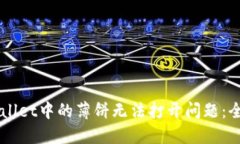 解决TPWallet中的薄饼无法打开问题：全方位指南