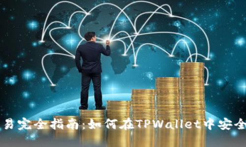 TPWallet中的代币交易完全指南：如何在TPWallet中安全高效地进行代币交换