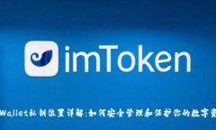 TPWallet私钥位置详解：如何安全管理和保护你的数