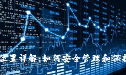 TPWallet私钥位置详解:如何安全管理和保护你的数字资产