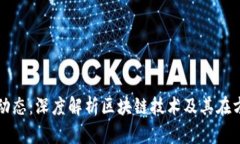 方文山区块链最新动态：深度解析区块链技术及