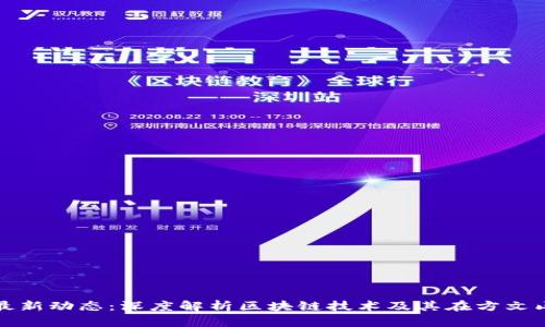 方文山区块链最新动态:深度解析区块链技术及其在方文山区的应用前景