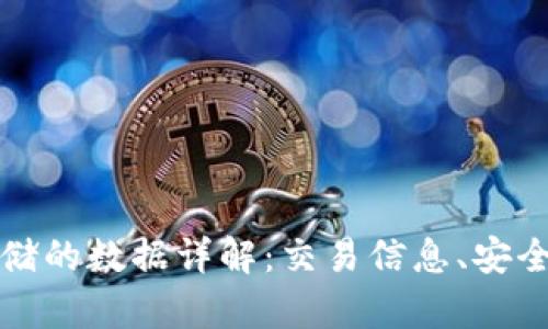 比特币区块链存储的数据详解:交易信息、安全机制与隐私保护