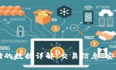 比特币区块链存储的数据详解：交易信息、安全