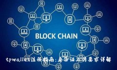 tpwallet注册指南：身份证上传要求详解